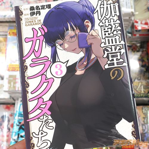 桑名定理&伊丹の漫画「伽藍堂のガラクタたち」3巻