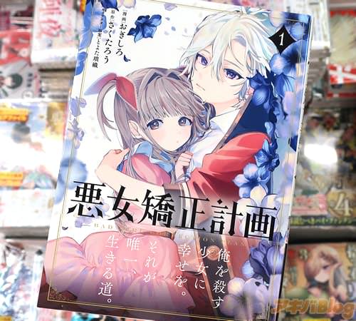おぎしろがコミカライズ「悪女矯正計画」1巻