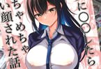 「彼女に◯◯したらめちゃめちゃ怖い顔された話」　クール巨乳ノーブラJKとのイチャラブ