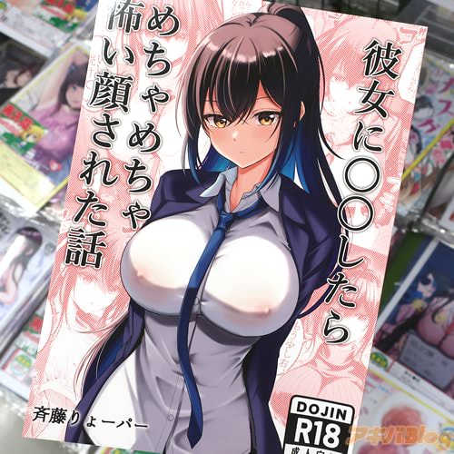 サークルりょーパーワールドの同人誌「彼女に◯◯したらめちゃめちゃ怖い顔された話」