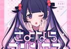 【コラム】 MF文庫J 7月刊の新作「さよならプリンセス」をご紹介！