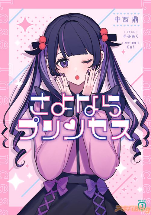著:中西鼎&イラスト:羊谷あく&原作・監修:Kaiの「さよならプリンセス」