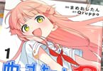 コミカライズ　ぬきたしR１巻　「新たな“ぬきたし”が膜を開ける！」
