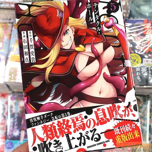 千賀史貴&石田和真の漫画「Tentacle Hole-テンタクル・ホール-」5巻