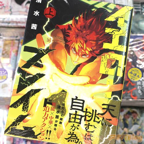 清水茜の漫画「イエローフレイム」上巻