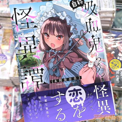 本間保奈美の漫画「自称吸血鬼ちゃん怪異譚」1巻