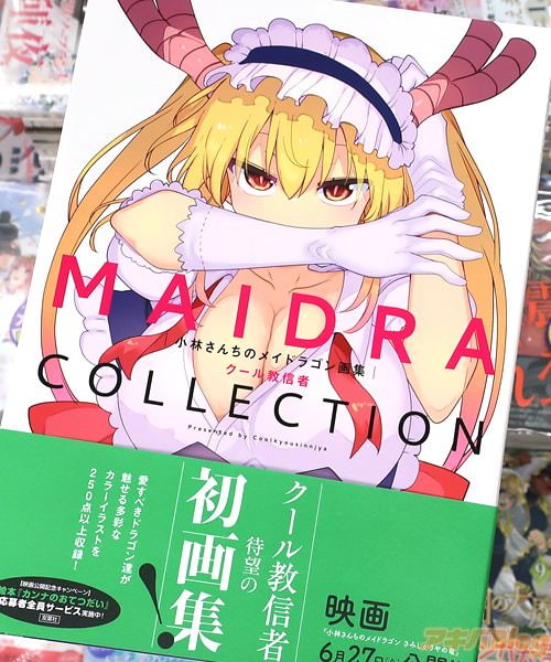 クール教信者の画集「小林さんちのメイドラゴン画集 MAIDRACOLLECTION」