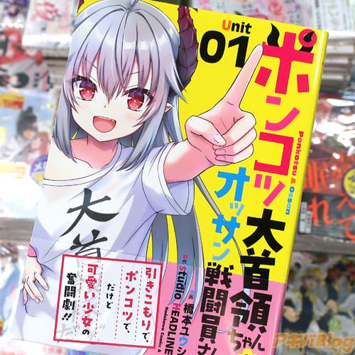 漫画:橋本ユウシ&制作:studio HEADLINEの「ポンコツ大首領ちゃんとオッサン戦闘員さん。」1巻