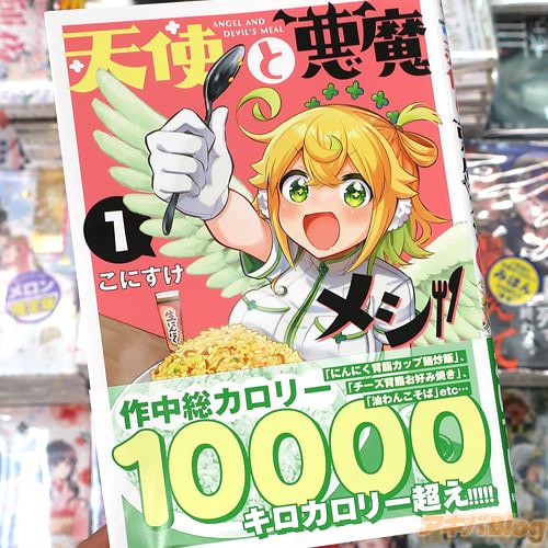 こにすけの漫画「天使と悪魔メシ」1巻