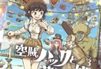 空賊ハックと蒸気の姫３巻　「ネオ・ジュブナイル冒険活劇！」
