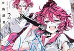Beat again２巻　「変化を望む少女は、返り咲いた天才と共に覚醒する」