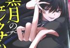 黒月のイェルクナハト１巻　「神なる嫁を従えろ！伝奇バトル恋愛譚！」