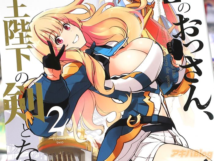 隠居暮らしのおっさん、女王陛下の剣となる２巻 「天酒之瓢・最新ロボットファンタジーコミカライズ！」