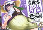 コミカライズ　異世界好色無双録６巻　「どんな美女も、どんな凶悪な敵も屈服する“棒”」