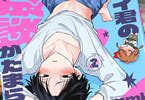 アオイ君の猥談がたまらない!!２巻　「もっと！エッチな話が盛りだくさん！」