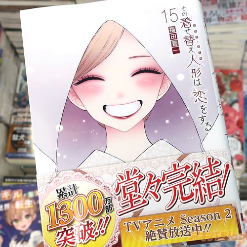 福田晋一の漫画「その着せ替え人形は恋をする」15巻