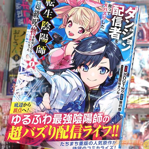 YOUTwoがコミカライズ「ダンジョン配信者を救って大バズりした転生陰陽師、うっかり超級呪物を配信したら伝説になった」1巻
