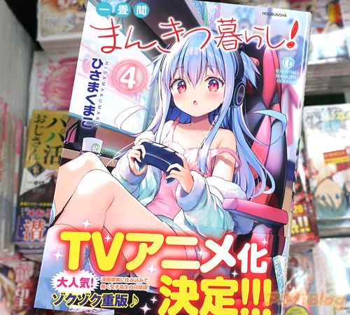 ひさまくまこの漫画「一畳間まんきつ暮らし!」4巻