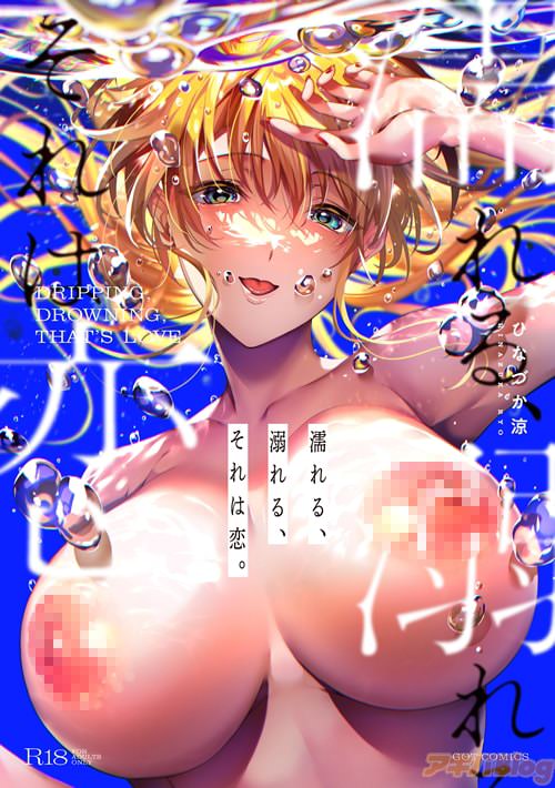 ひなづか凉「濡れる、溺れる、それは恋。」