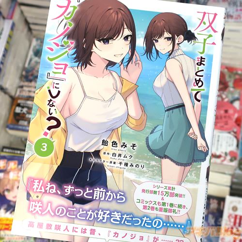 飴色みそがコミカライズ「双子まとめて“カノジョ”にしない?」3巻