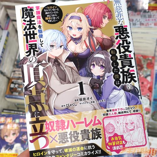 坂井オイがコミカライズ「無慈悲な悪役貴族に転生した僕は掌握魔法を駆使して魔法世界の頂点に立つ 〜ヒロインなんていないと諦めていたら向こうから勝手に寄ってきました〜」1巻