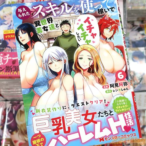 阿見阿弥がコミカライズ「与えられたスキルを使って稼いで異世界美女達とイチャイチャしたい」6巻