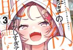 コミカライズ　私の初恋は恥ずかしすぎて誰にも言えない３巻　「超危険なお泊り会！」
