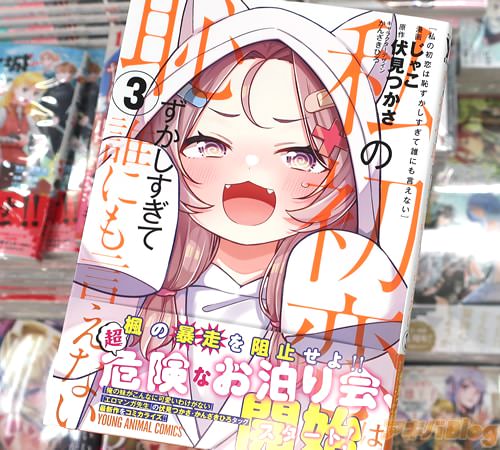 じゃこがコミカライズ「私の初恋は恥ずかしすぎて誰にも言えない」3巻