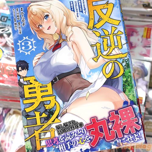 構成:墨天業&漫画:そらモチがコミカライズ「反逆の勇者〜スキルを使って腹黒王女のココロとカラダを掌握せよ〜」3巻