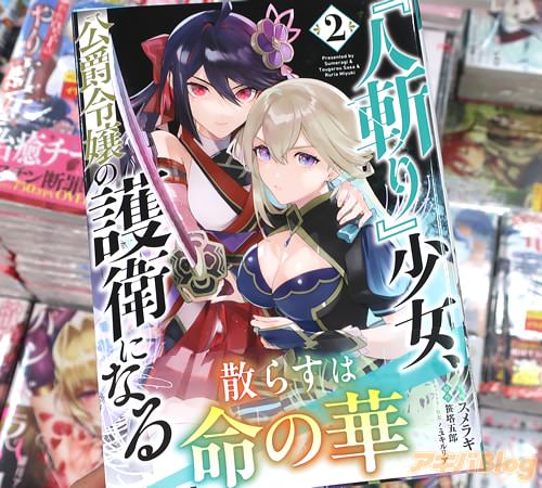 スメラギの漫画「人斬り少女、公爵令嬢の護衛になる THE COMIC」2巻