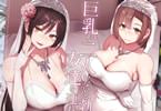 サークルしまぱん　巨乳が2人いないと勃起しない夫のために友達を連れてきた妻 総集編　「男のロマンを詰め込んだ強欲ハッピーセット」
