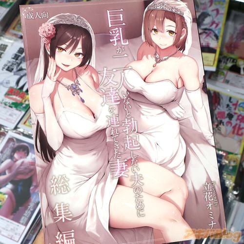 サークルしまぱんの同人誌「巨乳が2人いないと勃起しない夫のために友達を連れてきた妻 総集編」