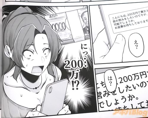 「にっ…200万」
