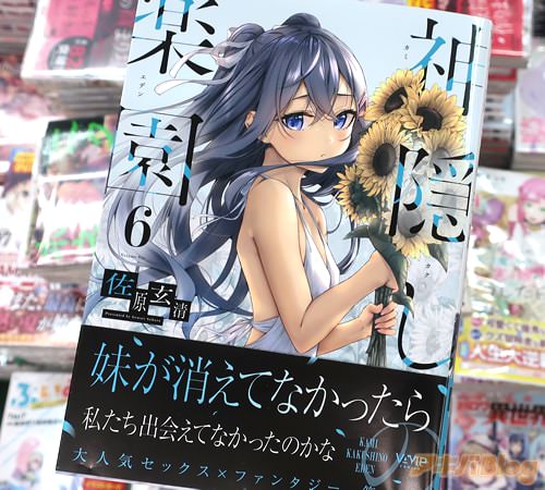 佐原玄清の漫画「神隠しの楽園」6巻