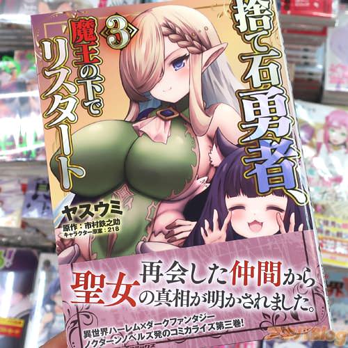 ヤスウミがコミカライズ「捨て石勇者、魔王の下でリスタート」3巻