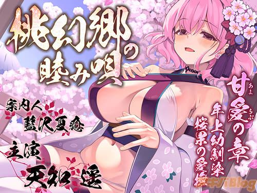 パースペクティブ少女幻奏「桃幻郷の睦み唄 甘愛の章」