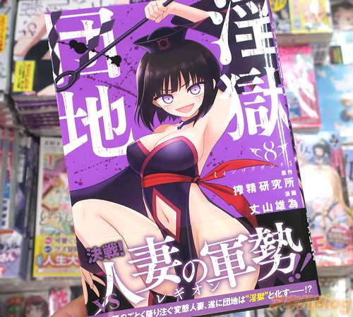 搾精研究所&丈山雄為の漫画「淫獄団地」8巻