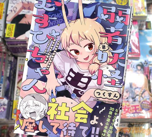 つくすんの漫画「弱者妖怪むすびちゃん」2巻