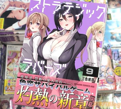 三色網戸。の漫画「ストラテジックラバーズ」9巻