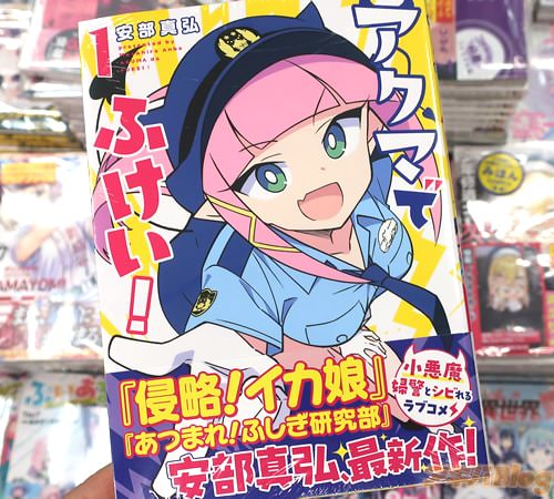 安部真弘の漫画「アクマでふけい!」1巻