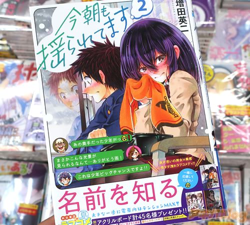 増田英二の漫画「今朝も揺られてます」2巻