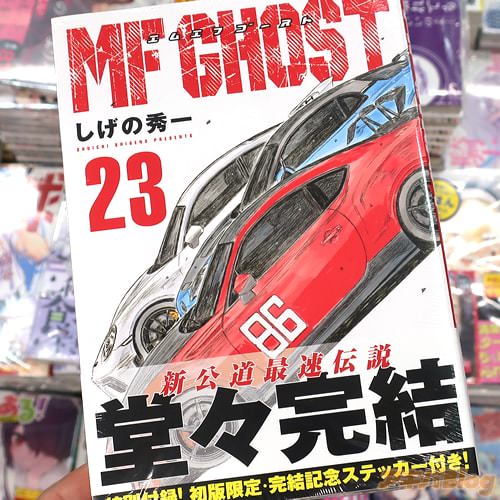 しげの秀一の漫画「MFゴースト」23巻