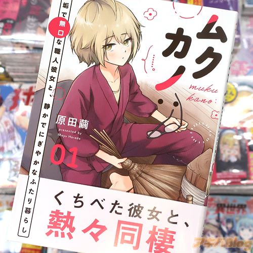 原田繭の漫画「ムクカノ:無垢で無口な職人彼女と、静かでにぎやかなふたり暮らし」1巻