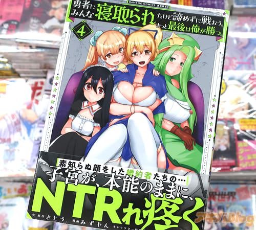 みずやんがコミカライズ「勇者にみんな寝取られたけど諦めずに戦おう。きっと最後は俺が勝つ。」4巻