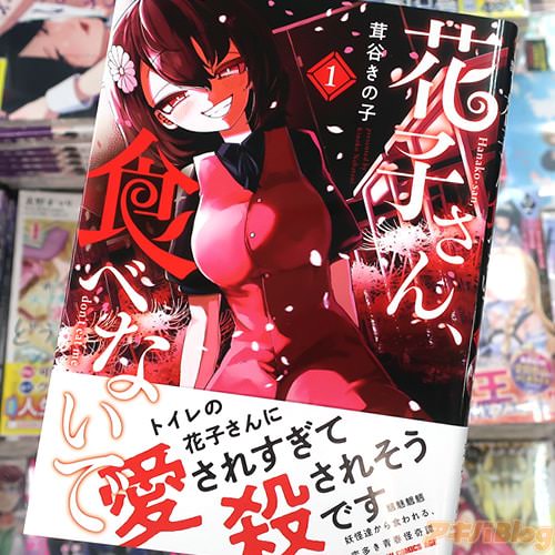 茸谷きの子の漫画「花子さん、食べないで」1巻