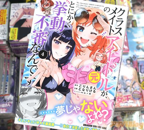 となりけるがコミカライズ「クラスメイトの元アイドルが、とにかく挙動不審なんです。」4巻