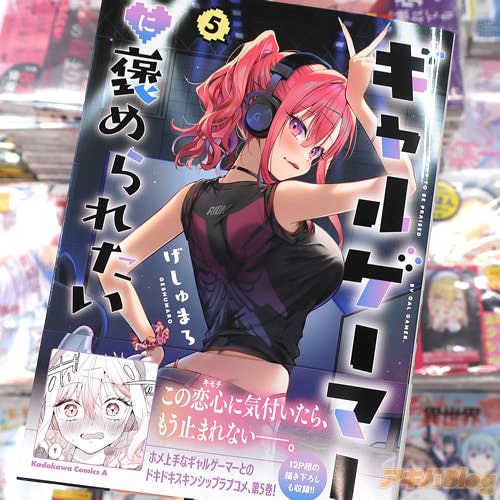 げしゅまろの漫画「ギャルゲーマーに褒められたい」5巻