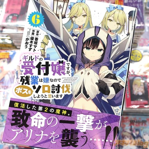 優木すずがコミカライズ「ギルドの受付嬢ですが、残業は嫌なのでボスをソロ討伐しようと思います」6巻