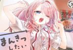 まんきつしたい常連さん３巻　「ちょっとエッチなハートフルラブコメ！」