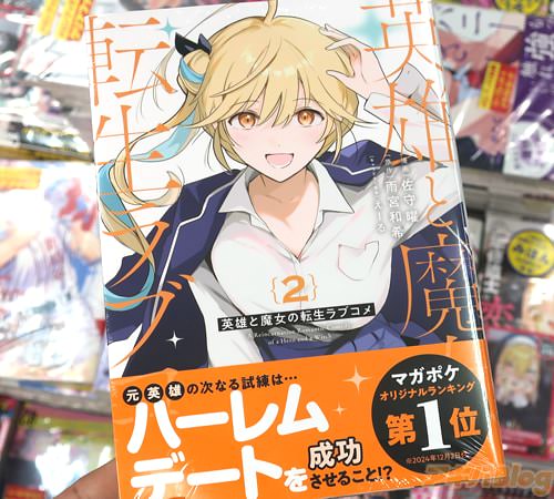 佐守曜がコミカライズ「英雄と魔女の転生ラブコメ」2巻